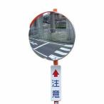 ジスミラー アクリルΦ800 DM-800-R【道路反射鏡協会認定品・カーブミラー・丸型・支柱取付金具付・セキスイ】