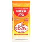 おしぼりウェッティ  詰替用130枚