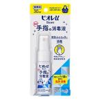 ビオレｕ 手指の消毒液 ［携帯用］消毒スプレー　３０ｍｌ　花王