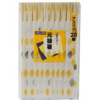 新スパイスクラブ 元禄箸　20膳