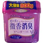 訳あり品　大特価　ビ-ズで微香消臭 大容量 ラベンダーの香り　800ｇ　在庫限り