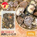 干し椎茸 国産 肉厚 200g 天日仕上げ 原木栽培 無農薬 チャック袋 ( 国産 しいたけ 椎茸 シイタケ 干ししいたけ 干しシイタケ )