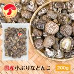 干し椎茸 九州産 小ぶりなどんこ 200g 大容量 原木栽培 チャック付き袋 ( 国産 どんこ しいたけ 椎茸 シイタケ 干ししいたけ 干しシイタケ )