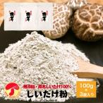 干し椎茸 国産 しいたけ 粉末 100g×3袋入 原木栽培 無農薬 無添加