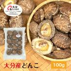 干し椎茸 大分産 どんこ 100g 優良品 原木栽培 ( 国産 大分県産 しいたけ 椎茸 シイタケ 干ししいたけ 干しシイタケ )