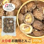 干し椎茸 大分産 どんこ 200g 優良品 大容量 原木栽培 ( 国産 大分県産 しいたけ 椎茸 シ ...