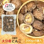 干し椎茸 大分産 どんこ 200g×5袋入 優良品 大容量 原木栽培 ( 国産 大分県産 しいたけ 椎茸 シイタケ 干ししいたけ 干しシイタケ )