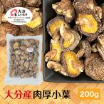 干し椎茸 大分産 肉厚小葉 200g 原木栽培 無農薬 ( 国産 大分県産 しいたけ 椎茸 シイタケ 干ししいたけ 干しシイタケ )