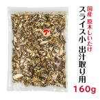  высушенный .. местного производства ломтик маленький 160g.. брать . для . дерево культивирование молния имеется пакет ( ломтик ...... шиитаке сушеные шиитаке высушенный шиитаке )