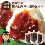 ショッピング味噌 西郷どんの黒豚みそ3個セット　肉みそ 肉味噌 おかず味噌 ご飯のお供 鹿児島 土産 ヤマエ 和風 惣菜 お取り寄せ 黒豚 常温 セット