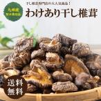 九州産訳あり無選別椎茸150ｇ　干し椎茸 国産 訳あり ワレ欠け有り 送料無料 無農薬 原木栽培 だし ポイント消化