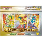 ポケモンカードゲーム MEGA 30th CELEBRATION カードセット チコリータ・ヒノアラシ・ワニノコ 未開封BOX