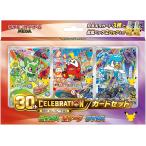 【予約】ポケモンカードゲーム MEGA 30th CELEBRATION カードセット ニャオハ・ホゲータ・クワッス 未開封BOX