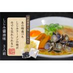 【送料無料】あの時食べたしじみラーメンの味が今でも忘れられない 3食入【メール便】【しじみ醤油味】【国産】【宍道湖産】【M-RM3】