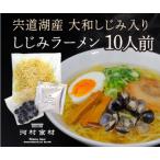 “かわむらこだわりのしじみラーメン！”　【送料無料】【しじみラーメン(醤油味)】あの時食べたしじみラーメンの味が今でも忘れられない 10食入り【常温便】【国産】【宍道湖産】【RM-10】