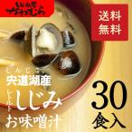 ショッピング味噌汁 しじみ　味噌汁　＼年間30万食／【本格・しじみ汁】島根県・宍道湖産大和しじみ　即席味噌汁(みそ汁)30食入 送料無料 お取り寄せ インスタント【C30】