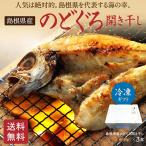 Yahoo! Yahoo!ショッピング(ヤフー ショッピング)干物 のどぐろ ギフト　山陰沖産のどぐろ干物（一夜干し）120g×3尾【C-68】