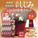 島根県神西湖産大和しじみレトルトお味噌汁セット　大黒しじみ 調味みそ×5食、本格派合わせみそ×5食、本格派赤だしみそ×5食【KG-34】