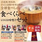 Yahoo! Yahoo!ショッピング(ヤフー ショッピング)しじみ味噌汁食べくらべセット　調味みそ×3食、赤だし調味みそ×3食、大黒しじみ調味みそ×3食、本格派合わせみそ×3食、本格派赤だしみそ×3食【KG-37】