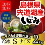  Shimane *. дорога озеро производство рефрижератор ...S размер 2kg(1kg×2 пакет *2 kilo ) бесплатная доставка песок вытащенный settled корбикула . ваш заказ ... магазин ....[S2]