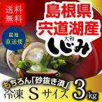  Shimane *. дорога озеро производство рефрижератор ...S размер 3kg(1kg×3 пакет *3 kilo ) бесплатная доставка песок вытащенный settled корбикула . ваш заказ ... магазин ....[S3]