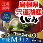 島根県・宍道湖産冷凍しじみ　Mサイズ 2kg（1kg×2袋・2キロ）送料無料 砂抜き済 シジミ 蜆 お取り寄せ しじみ屋かわむら【M2】