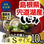  Shimane *. дорога озеро производство рефрижератор ...S размер 10kg(1kg×10 пакет *10 kilo ) бесплатная доставка песок вытащенный settled корбикула . ваш заказ ... магазин ....[S10]