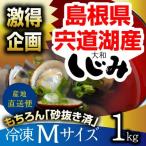 激得企画　島根県・宍道湖産冷凍しじみ　Mサイズ 1kg（1キロ）砂抜き済 シジミ 蜆 お取り寄せ しじみ屋かわむら【M1】