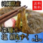 沖縄もずく・深層水 絹のような生もずく・塩もずく1kg(1キロ) 送料無料【MZ1】