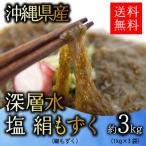 沖縄もずく・深層水 絹のような生もずく・塩もずく3kg(3キロ) 送料無料【MZ3】