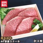 【ギフト】黒毛和牛 A4 赤身ステーキ 4枚 プレゼント 贈答品 牛肉 ステーキ 送料無料