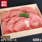 【ギフト】黒毛和牛 A5 リブロース 600g すき焼き・しゃぶしゃぶ用 プレゼント お歳暮 贈答品 牛肉 送料無料