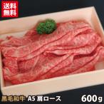 ギフト 黒毛和牛 A5 肩ロース 600g すき焼き・しゃぶしゃぶ用 ギフト プレゼント 贈答品 牛肉