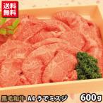 【 お歳暮 ギフト 】黒毛和牛 A4 うでミスジ 600g すき焼き・しゃぶしゃぶ用 お歳暮 プレゼント 贈答品 牛肉 送料無料