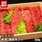 母の日 ギフト 黒毛和牛 赤身 焼肉ギフト 500g プレゼント 贈答 焼肉 牛肉