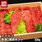 ギフト 黒毛和牛 赤身 焼肉ギフト 500g プレゼント 贈答 焼肉 牛肉