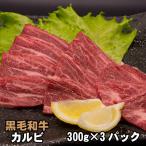 家計応援まとめ買い！ 黒毛和牛 カルビ  300g×3パック 焼肉 お買い得