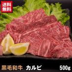 黒毛和牛 カルビ 500g 送料無料 焼肉 バーベキュー BBQ 牛肉 焼き肉 ポイント利用