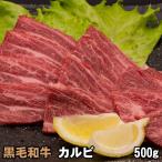 黒毛和牛 カルビ 500g 焼肉 バーベキュー BBQ 牛肉 焼き肉 プレゼント ギフト