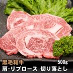 黒毛和牛 肩・リブロース 焼肉用 切