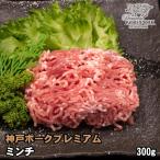 神戸ポークプレミアム ミンチ 300g �