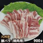 九州産 豚バラ焼肉用 計(300g×3パック) 豚肉 国産 国内産 焼き肉