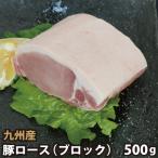 九州産 豚ロースブロック 500g 豚肉 国産 国内産