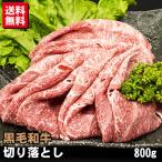 黒毛和牛 切り落とし 800g 送料無料 牛肉 訳あり 不ぞろい 牛肉