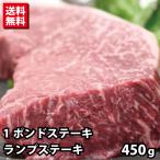 赤身のドデッカイ！黒毛和牛 1ポンドランプステーキ 450g 送料無料 牛肉 ステーキ