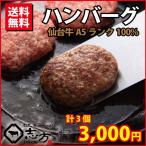 仙台牛 ハンバーグ 3個 A5ランク100% 牛肉
