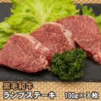 黒毛和牛 ランプステーキ 約100g×3枚 牛肉 ステーキ