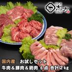 ショッピングお試しセット 福袋 国内産 お試しセット 牛肉＆豚肉＆鶏肉 6点セット 2kg