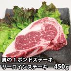 極厚 1ポンド サーロイン ステーキ! 450g 圧倒の1ポンド