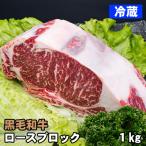 黒毛和牛 ロース ブロック肉 約1kg 